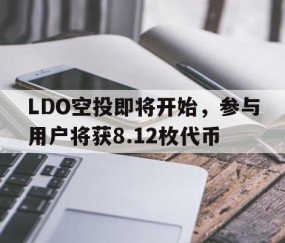 九游体育app-LDO空投即将开始，参与用户将获8.12枚代币
